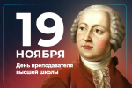 День преподавателя высшей школы