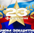 С 23 февраля! - Санкт-Петербургский университет ФСИН России