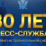 День сотрудников пресс-службы УИС - Санкт-Петербургский университет ФСИН России